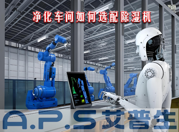 艾普生環(huán)境科技：制造車間需要參考哪些因素來選配工業(yè)除濕機？