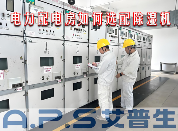 《艾普生A.P.S》產(chǎn)品應(yīng)用實(shí)例：電力能源哪些作業(yè)場(chǎng)所需要選配工業(yè)除濕機(jī)？