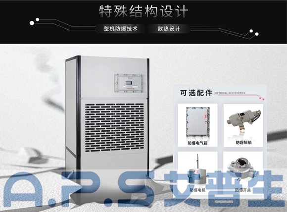 艾普生環(huán)境科技：防爆除濕機和普通除濕機的主要區(qū)別，哪些場所需要配套使用防爆除濕機