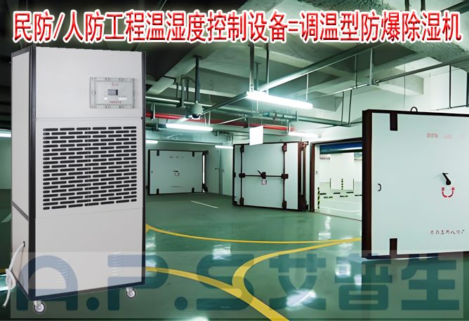 艾普生環(huán)境科技：人防/民防場所為什么在環(huán)境空氣溫濕度控制時，需要配套使用防爆型的除濕機或防爆型調溫除濕機