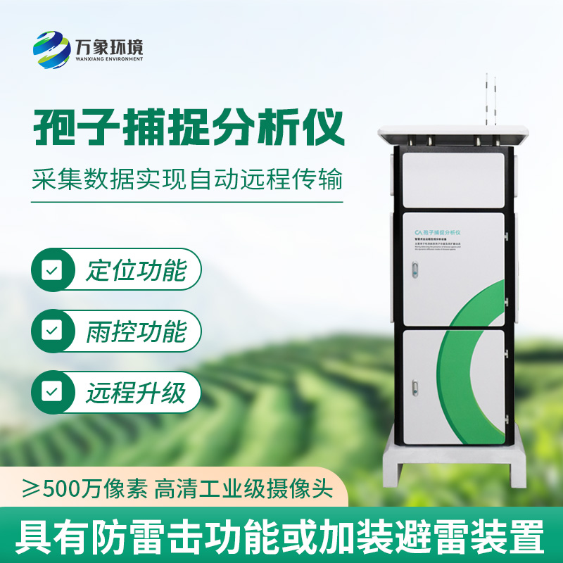 智能孢子捕捉仪
