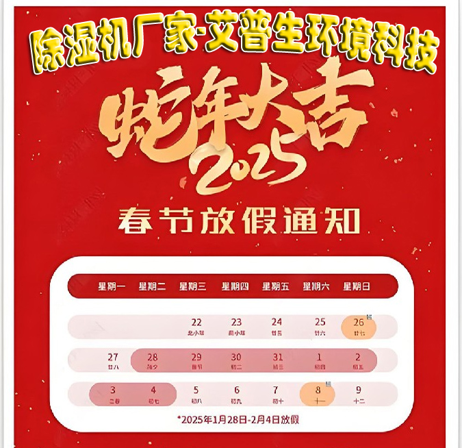 除濕機廠家-艾普生環(huán)境科技2025年春節(jié)放假通知