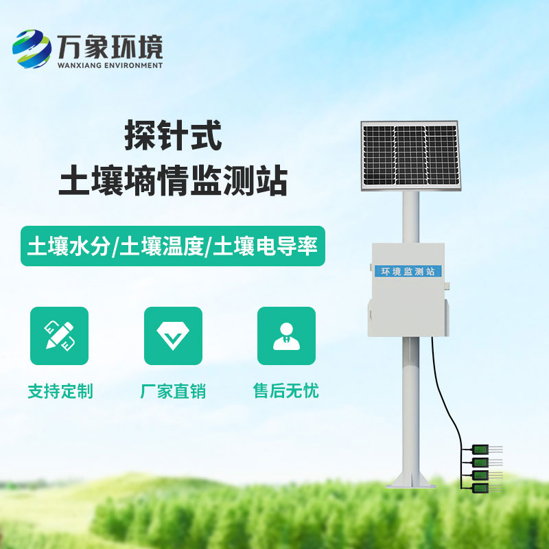 探针式土壤墒情监测站